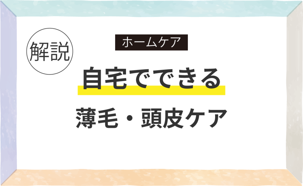 自宅でできる薄毛・頭皮ケア