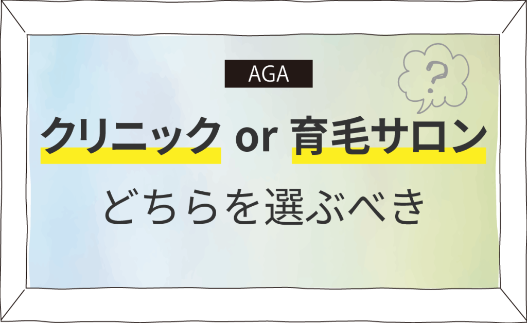 クリニックか育毛サロン、どちらを選ぶべき？