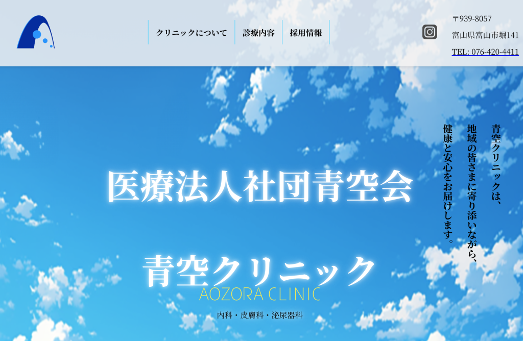 青空クリニック
