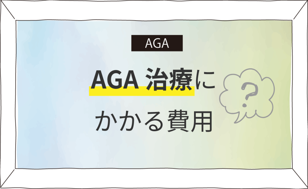 AGA 治療にかかる費用の目安富山版