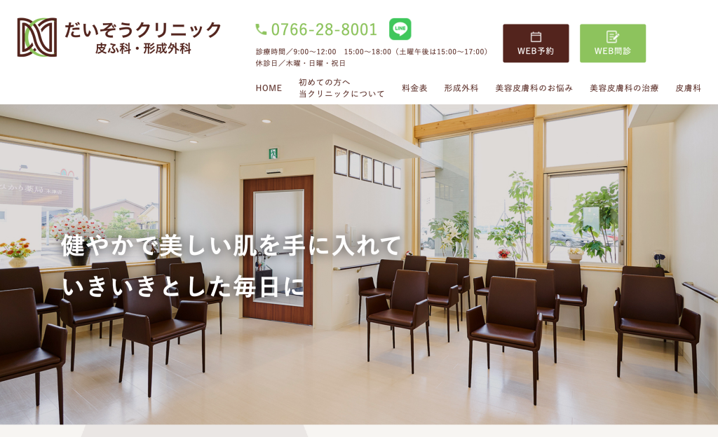 だいぞうクリニック 皮ふ科・形成外科