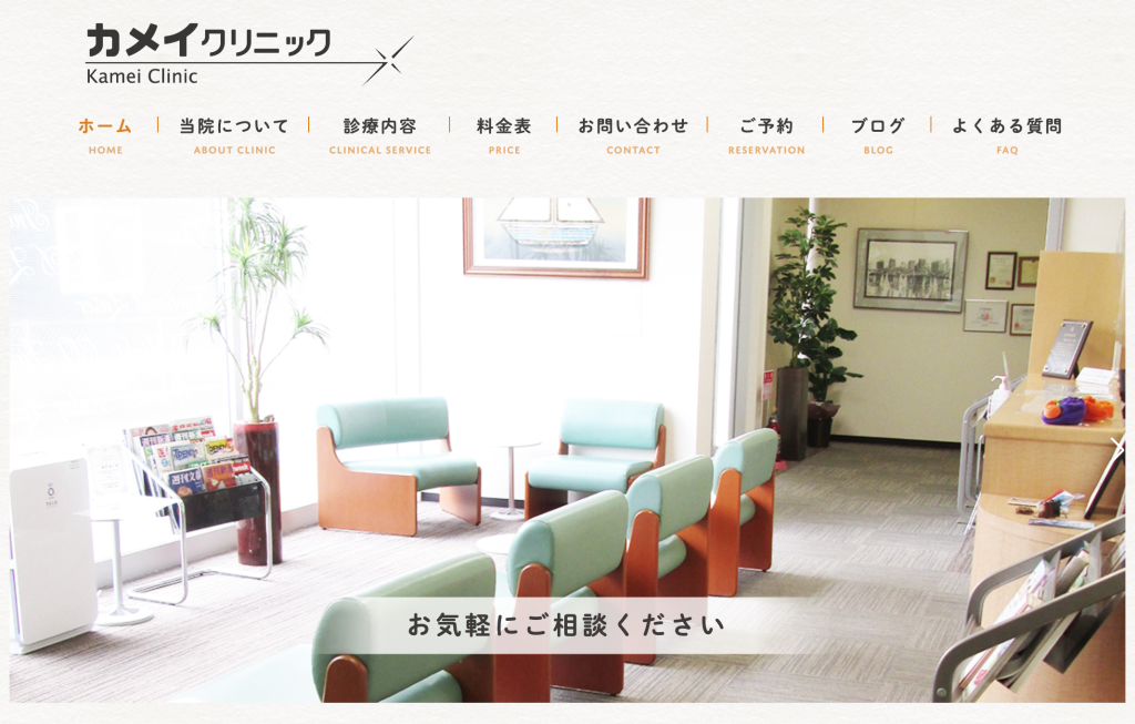 カメイクリニック