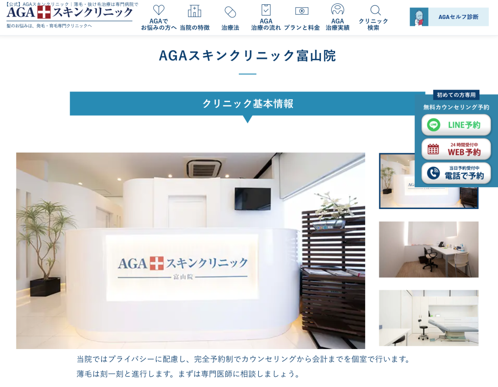 AGAスキンクリニック富山院