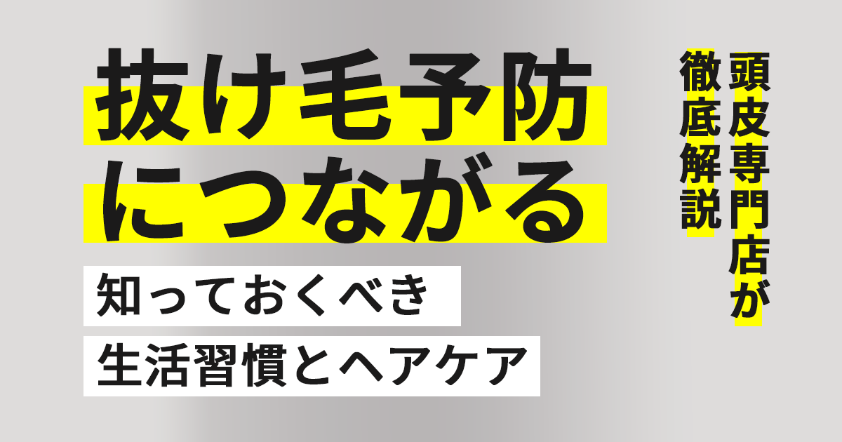 抜け毛予防のために知っておくべき生活習慣とヘアケア