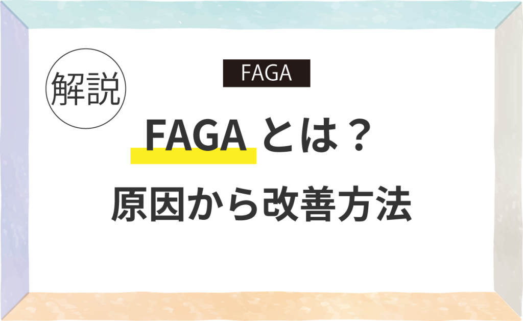 FAGAとは