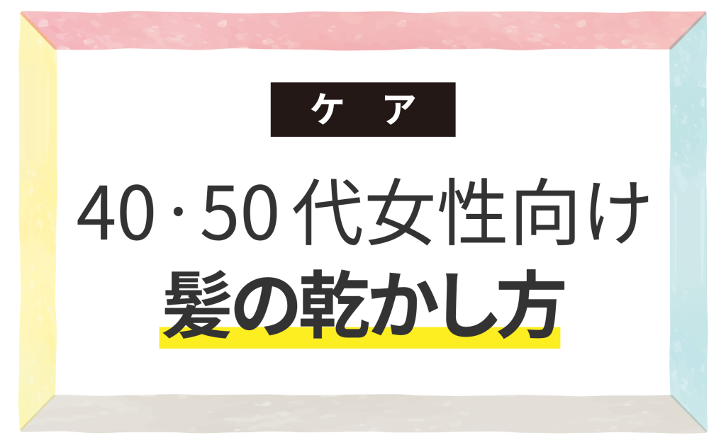 40代50代女性向け髪の乾かし方