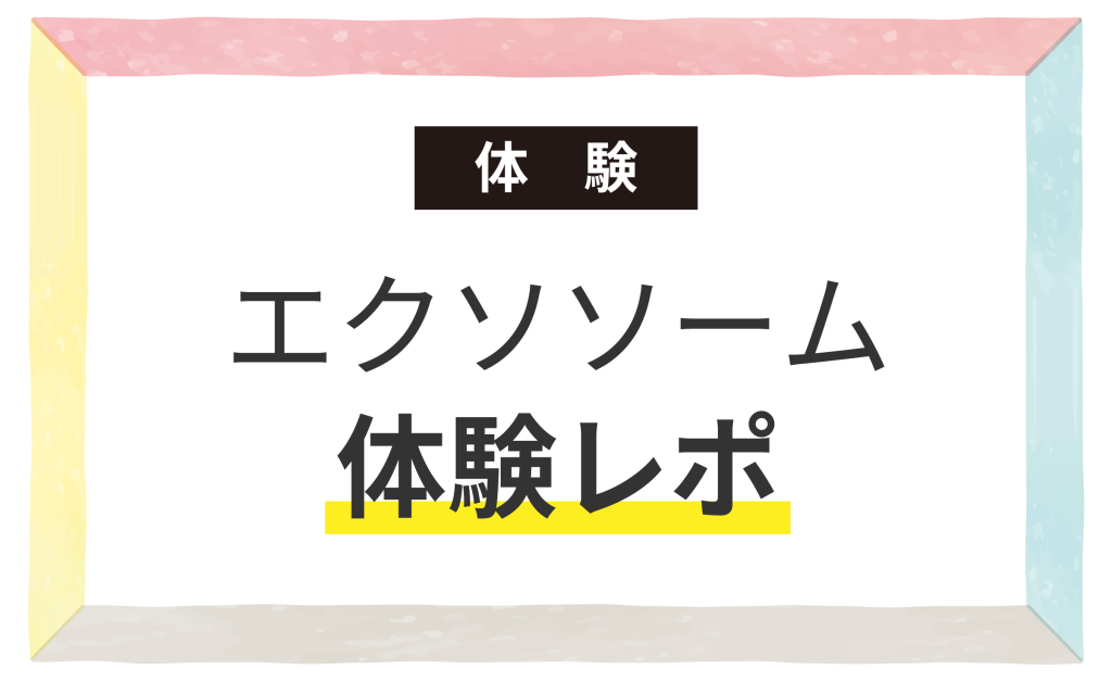 エクソソーム体験レポ