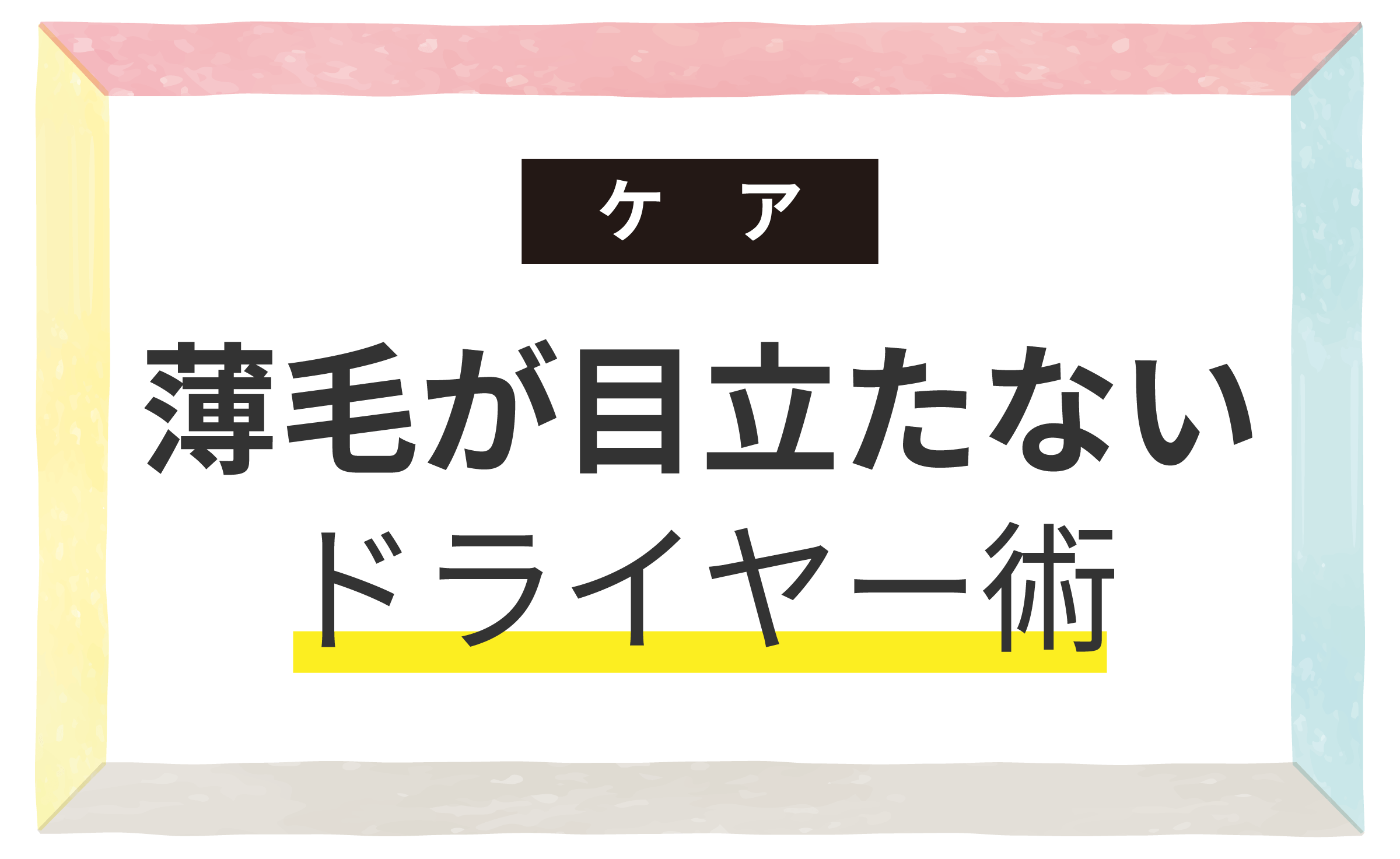 薄毛が目立たないドライヤー術