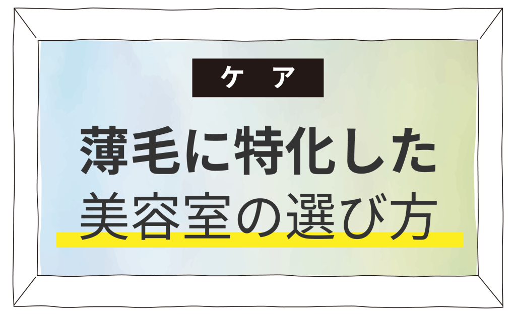 薄毛に特化した美容室の選び方