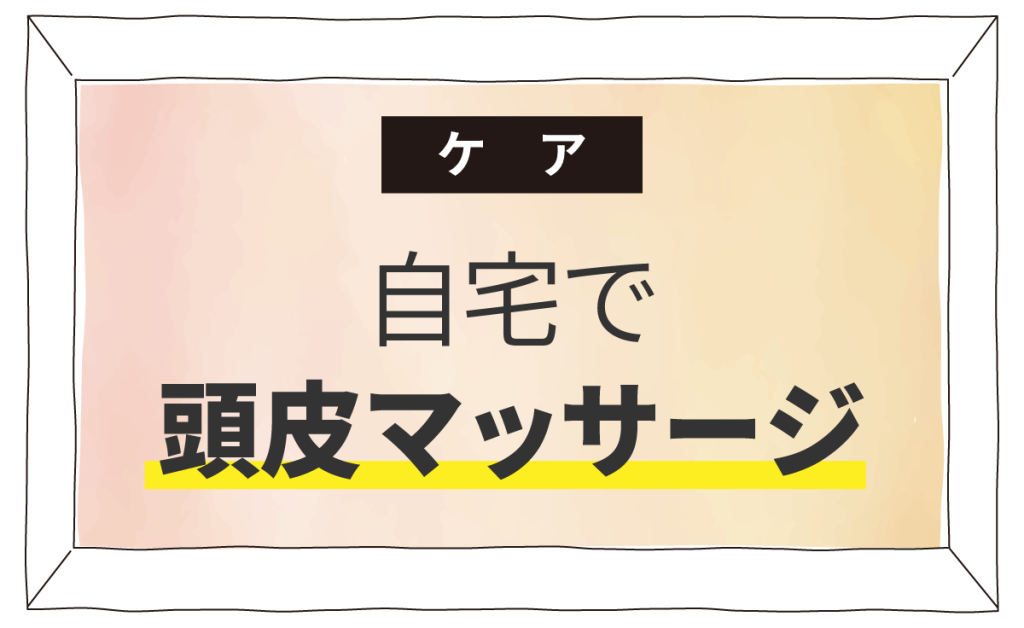 自宅で頭皮マッサージ