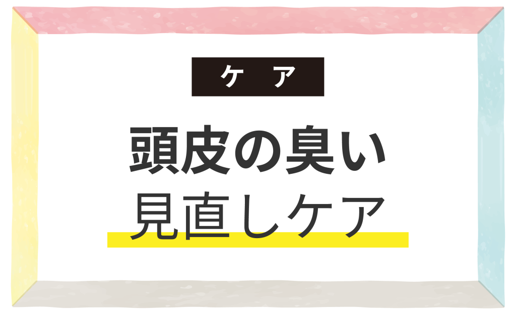 頭皮の臭い見直しケア